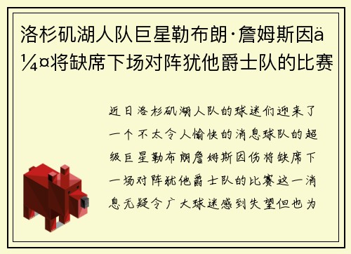 洛杉矶湖人队巨星勒布朗·詹姆斯因伤将缺席下场对阵犹他爵士队的比赛