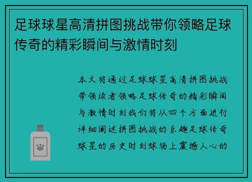 足球球星高清拼图挑战带你领略足球传奇的精彩瞬间与激情时刻