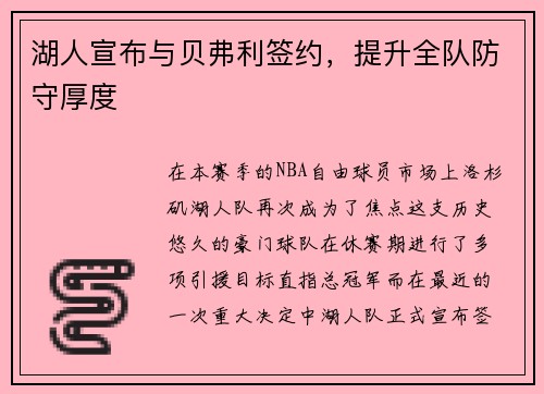 湖人宣布与贝弗利签约，提升全队防守厚度