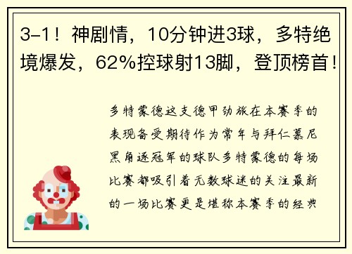 3-1！神剧情，10分钟进3球，多特绝境爆发，62%控球射13脚，登顶榜首！ - 副本