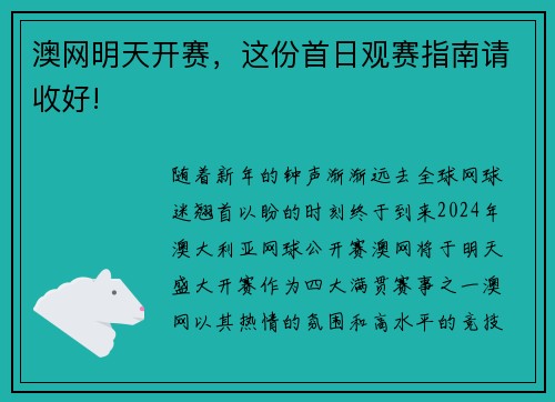 澳网明天开赛，这份首日观赛指南请收好!