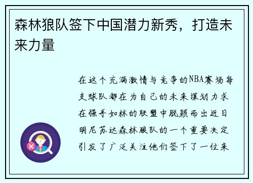 森林狼队签下中国潜力新秀，打造未来力量