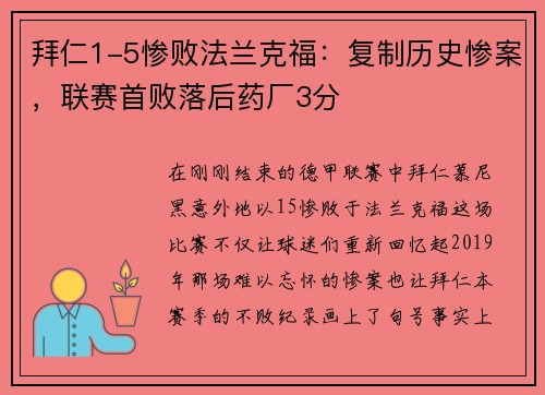 拜仁1-5惨败法兰克福：复制历史惨案，联赛首败落后药厂3分