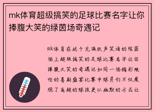 mk体育超级搞笑的足球比赛名字让你捧腹大笑的绿茵场奇遇记