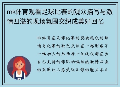 mk体育观看足球比赛的观众描写与激情四溢的现场氛围交织成美好回忆