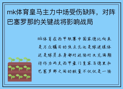 mk体育皇马主力中场受伤缺阵，对阵巴塞罗那的关键战将影响战局