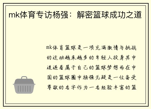 mk体育专访杨强：解密篮球成功之道