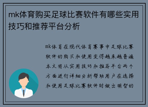 mk体育购买足球比赛软件有哪些实用技巧和推荐平台分析