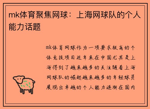mk体育聚焦网球：上海网球队的个人能力话题