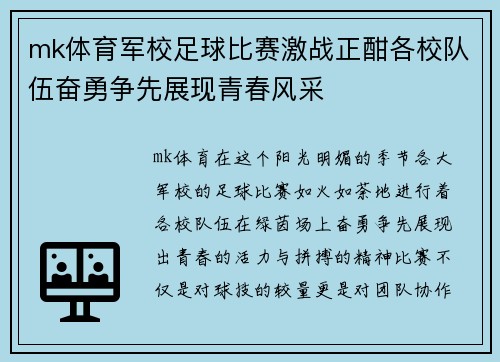 mk体育军校足球比赛激战正酣各校队伍奋勇争先展现青春风采