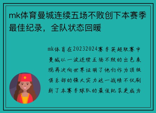 mk体育曼城连续五场不败创下本赛季最佳纪录，全队状态回暖