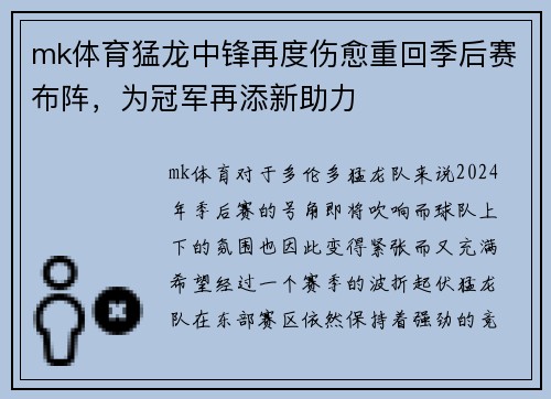 mk体育猛龙中锋再度伤愈重回季后赛布阵，为冠军再添新助力