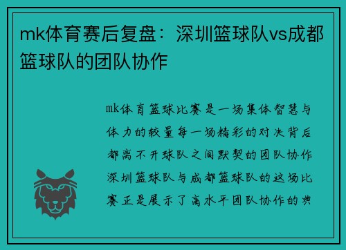 mk体育赛后复盘：深圳篮球队vs成都篮球队的团队协作