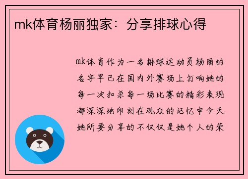 mk体育杨丽独家：分享排球心得