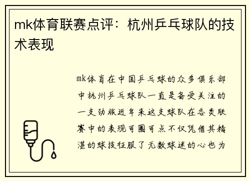 mk体育联赛点评：杭州乒乓球队的技术表现