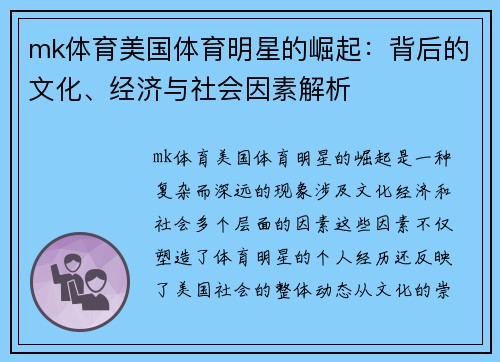 mk体育美国体育明星的崛起：背后的文化、经济与社会因素解析