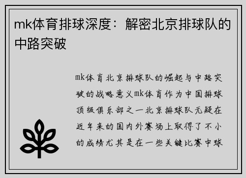mk体育排球深度：解密北京排球队的中路突破